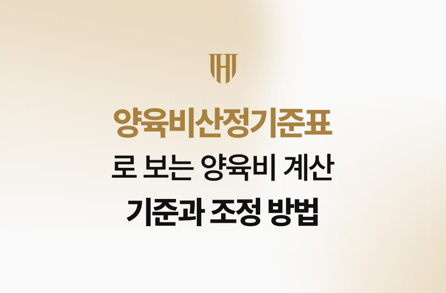 양육비산정기준표로 보는 양육비 계산 기준과 조정 방법