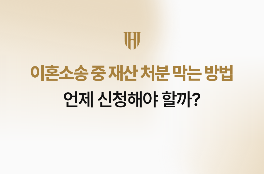이혼소송 중 재산 처분 막는 방법, 언제 신청해야 할까?