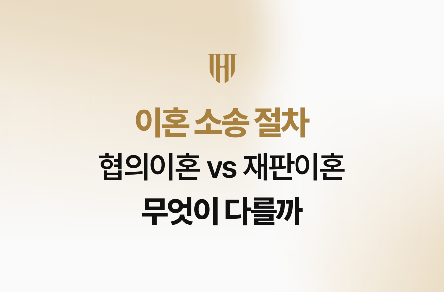 이혼 소송 절차, 협의이혼 vs 재판이혼 무엇이 다를까