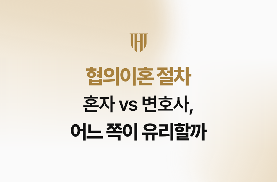 협의이혼 절차 혼자 vs 변호사, 어느 쪽이 유리할까