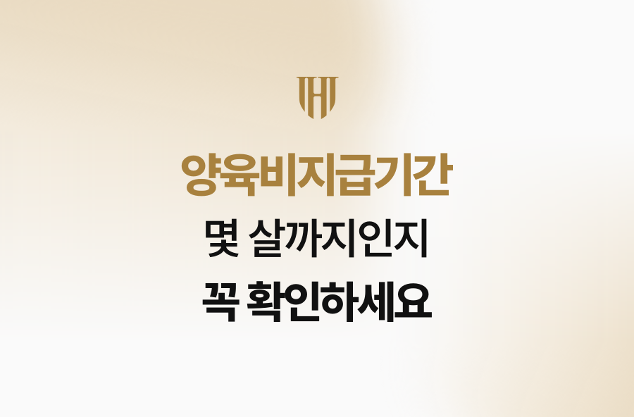 양육비지급기간 몇 살까지인지 꼭 확인하세요