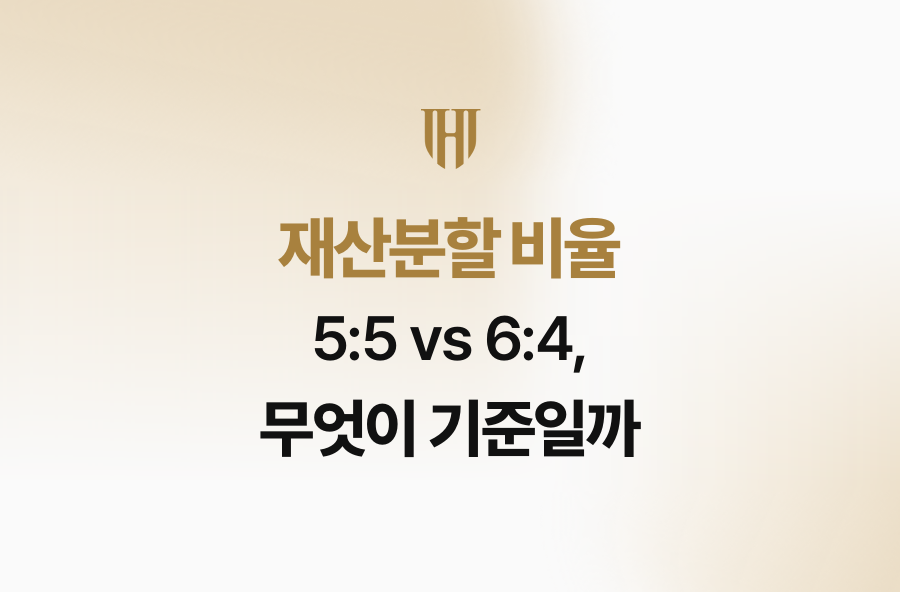 재산분할 비율 5:5 vs 6:4, 무엇이 기준일까