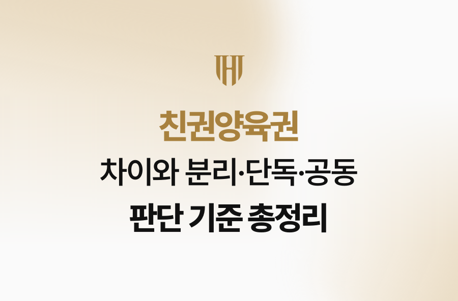 친권양육권 차이와 분리·단독·공동 판단 기준 총정리