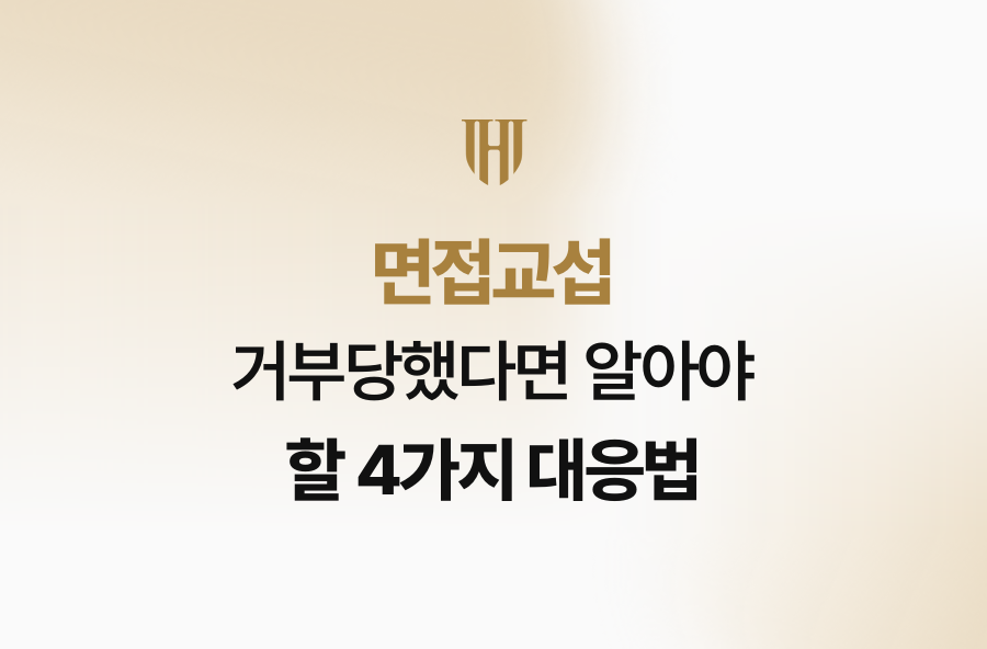 면접교섭 거부당했다면 알아야 할 4가지 대응법