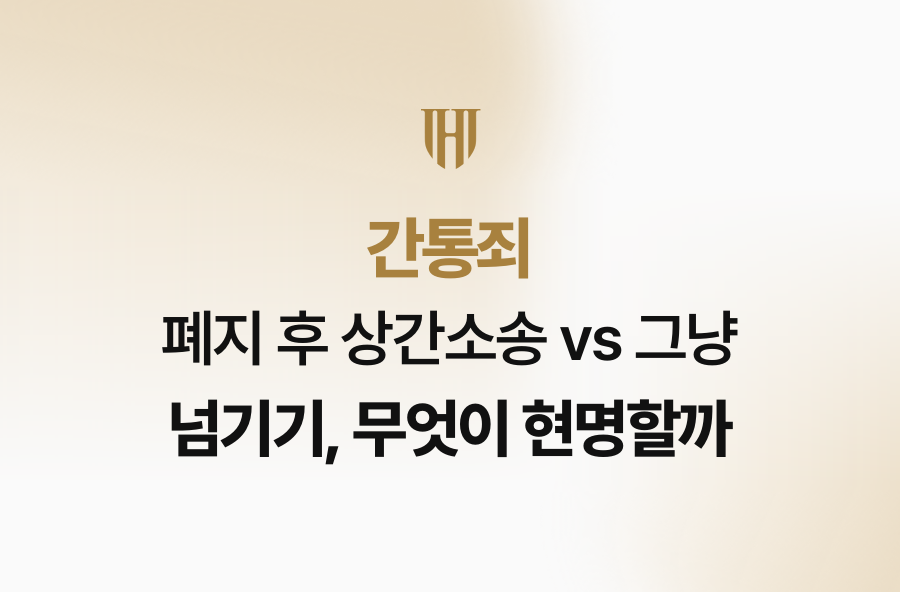 간통죄 폐지 후 상간소송 vs 그냥 넘기기, 무엇이 현명할까
