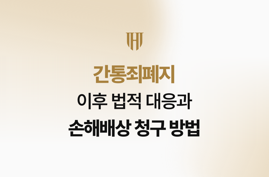 간통죄폐지 이후 법적 대응과 손해배상 청구 방법