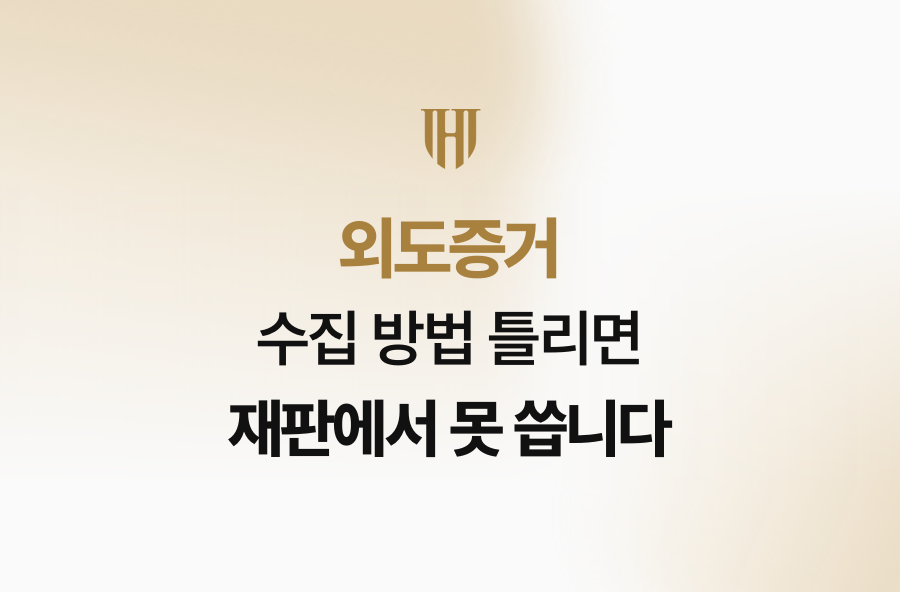 외도증거, 수집 방법 틀리면 재판에서 못 씁니다