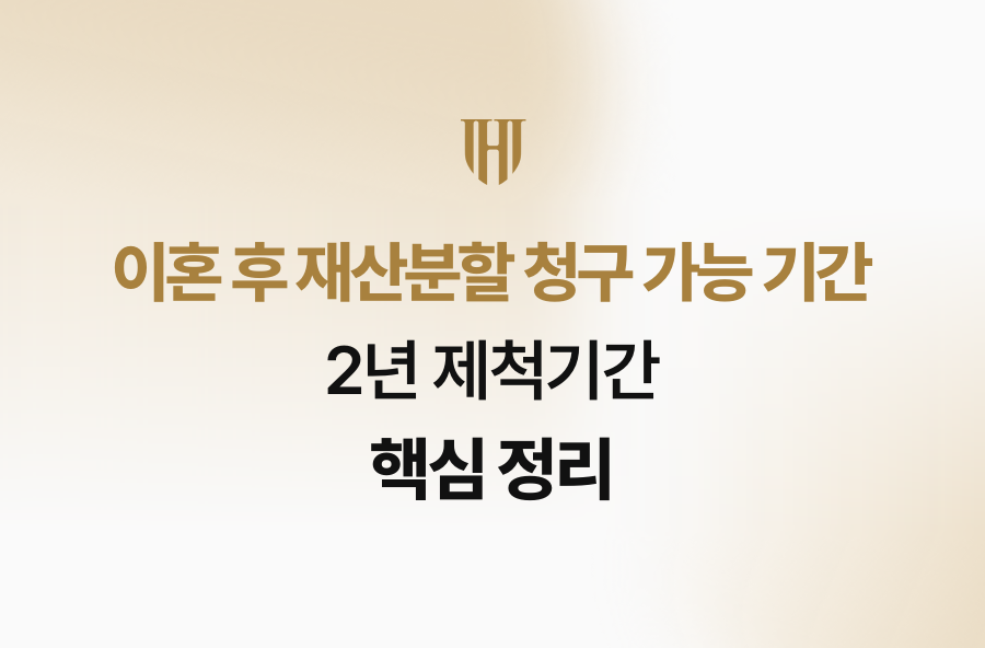 이혼 후 재산분할 청구 가능 기간, 2년 제척기간 핵심 정리