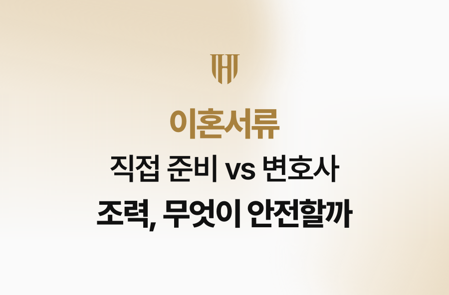 이혼서류 직접 준비 vs 변호사 조력, 무엇이 안전할까