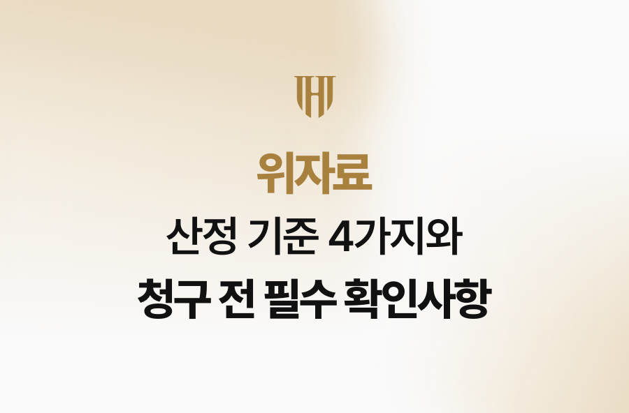 위자료 산정 기준 4가지와 청구 전 필수 확인사항
