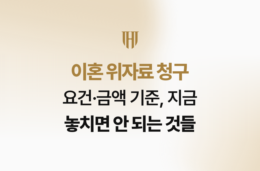 이혼 위자료 청구 요건·금액 기준, 지금 놓치면 안 되는 것들