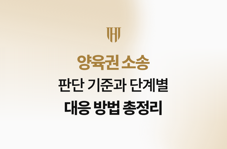 양육권 소송 판단 기준과 단계별 대응 방법 총정리