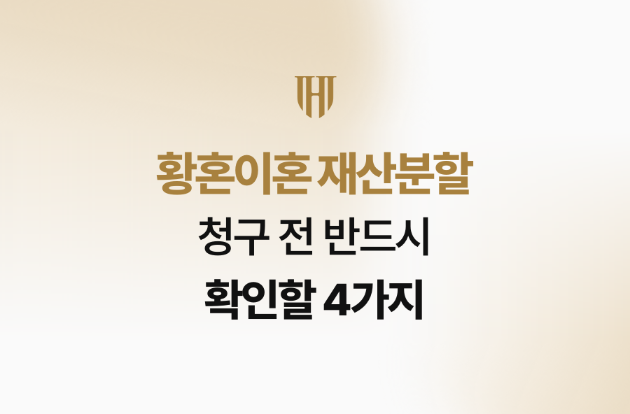 황혼이혼 재산분할, 청구 전 반드시 확인할 4가지