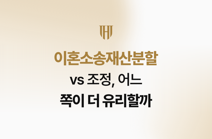 이혼소송재산분할 vs 조정, 어느 쪽이 더 유리할까