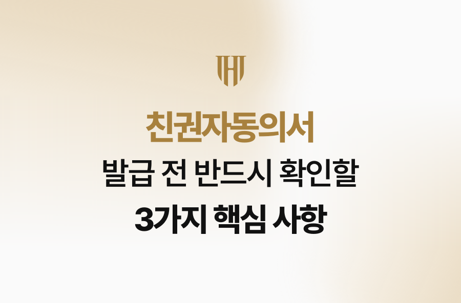 친권자동의서 발급 전 반드시 확인할 3가지 핵심 사항