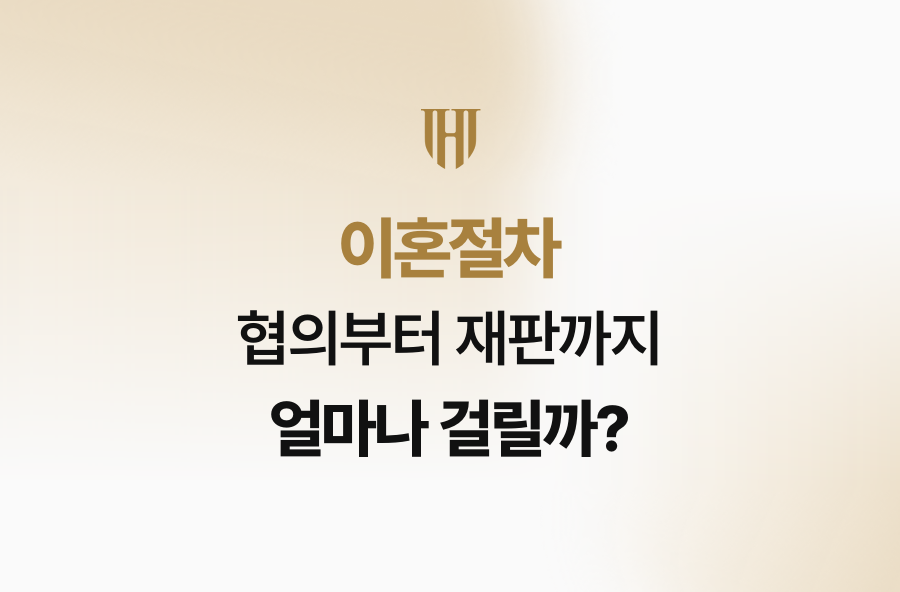 이혼절차, 협의부터 재판까지 얼마나 걸릴까?