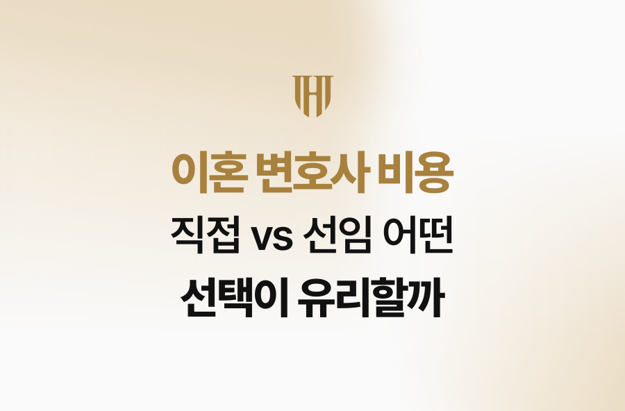 이혼 변호사 비용, 직접 vs 선임 어떤 선택이 유리할까