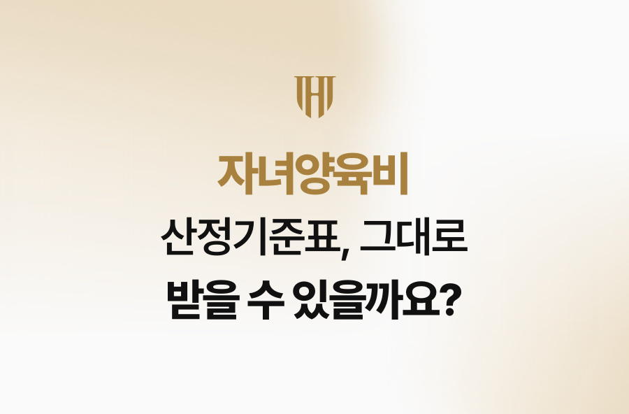 자녀양육비 산정기준표, 그대로 받을 수 있을까요?