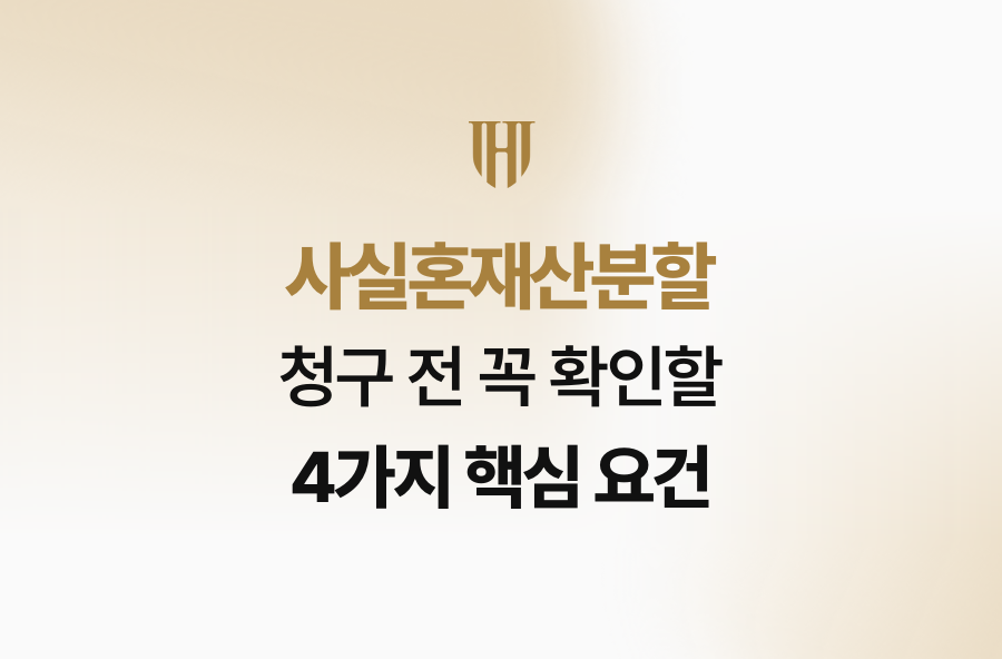 사실혼재산분할 청구 전 꼭 확인할 4가지 핵심 요건