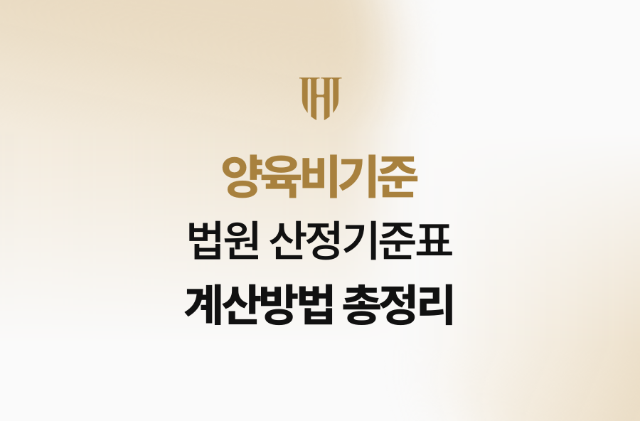 양육비기준, 법원 산정기준표 계산방법 총정리