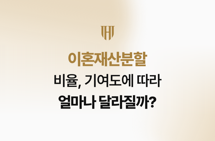 이혼재산분할 비율, 기여도에 따라 얼마나 달라질까?