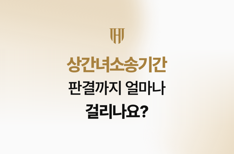 상간녀소송기간, 판결까지 얼마나 걸리나요?