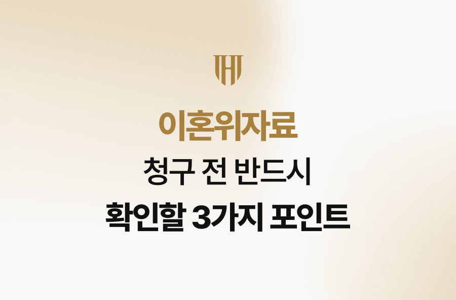 이혼위자료 청구 전 반드시 확인할 3가지 포인트