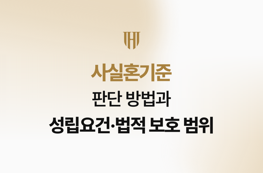 사실혼기준 판단 방법과 성립요건·법적 보호 범위