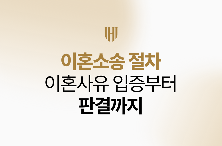 이혼소송 절차 전체 안내,  재판상 이혼사유 입증부터 판결까지