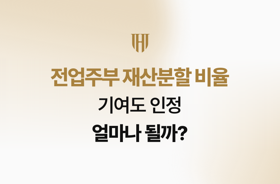 전업주부 재산분할 비율, 기여도 인정 얼마나 될까?