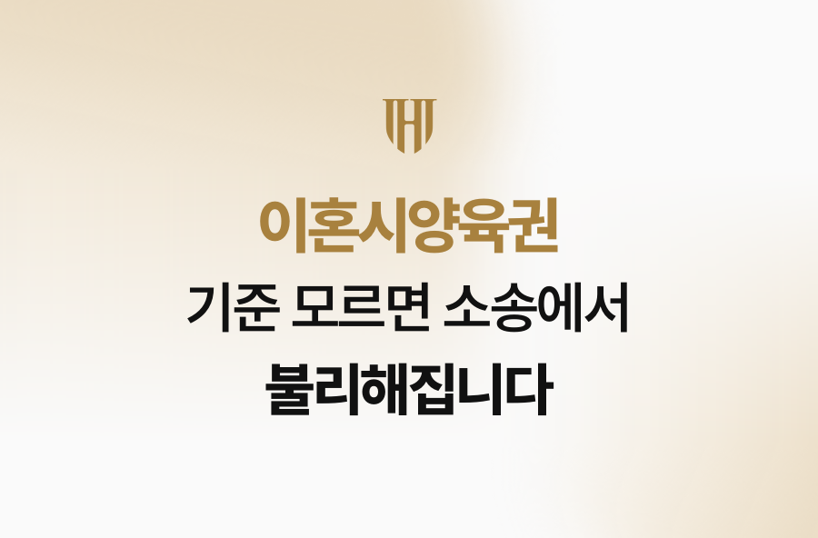 이혼시양육권, 기준 모르면 소송에서 불리해집니다