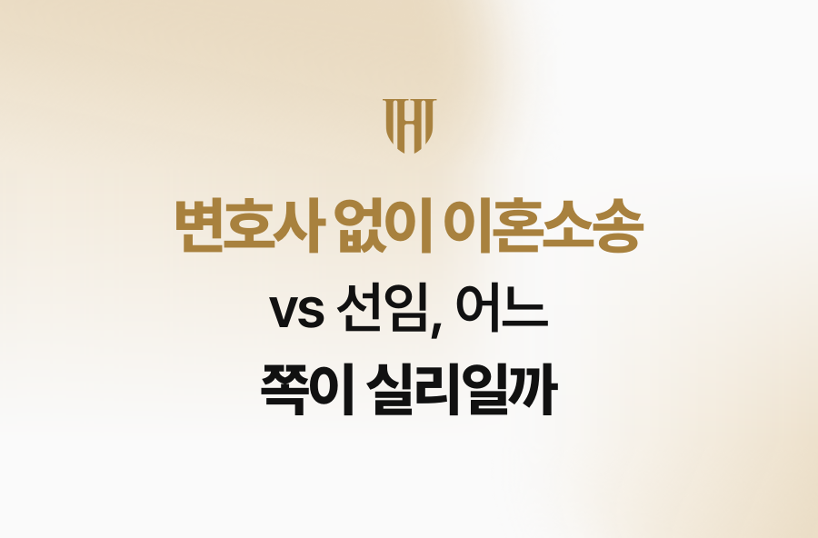 변호사 없이 이혼소송 vs 선임, 어느 쪽이 실리일까