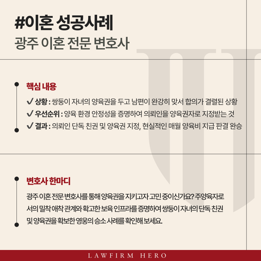 광주 이혼 전문 변호사, 쌍둥이 양육권 방어 성공 사례