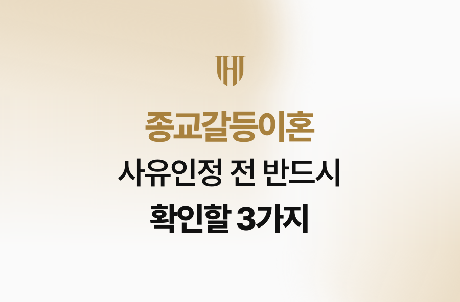종교갈등이혼 사유인정 전 반드시 확인할 3가지