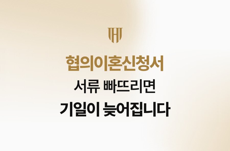 협의이혼신청서 서류 빠뜨리면 기일이 늦어집니다