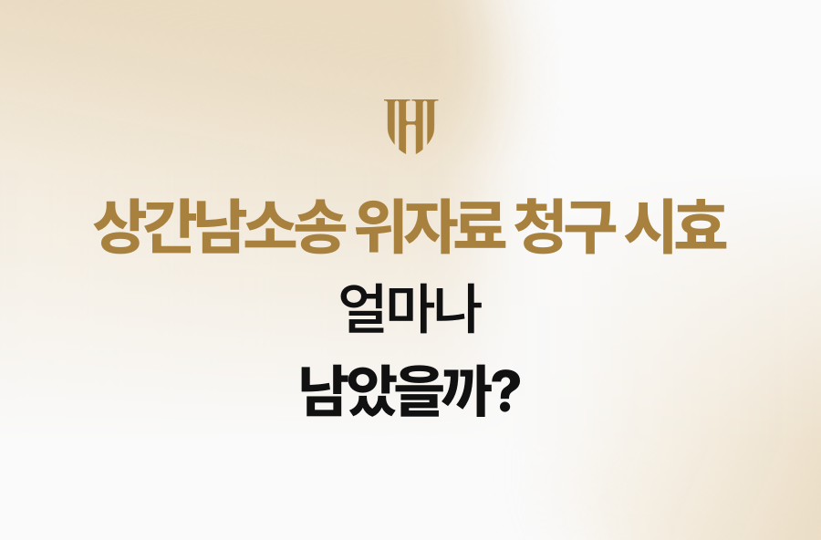 상간남소송 위자료 청구 시효, 얼마나 남았을까?