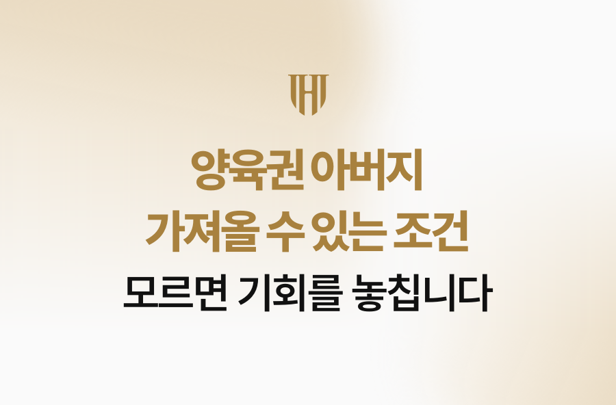 양육권 아버지 가져올 수 있는 조건, 모르면 기회를 놓칩니다