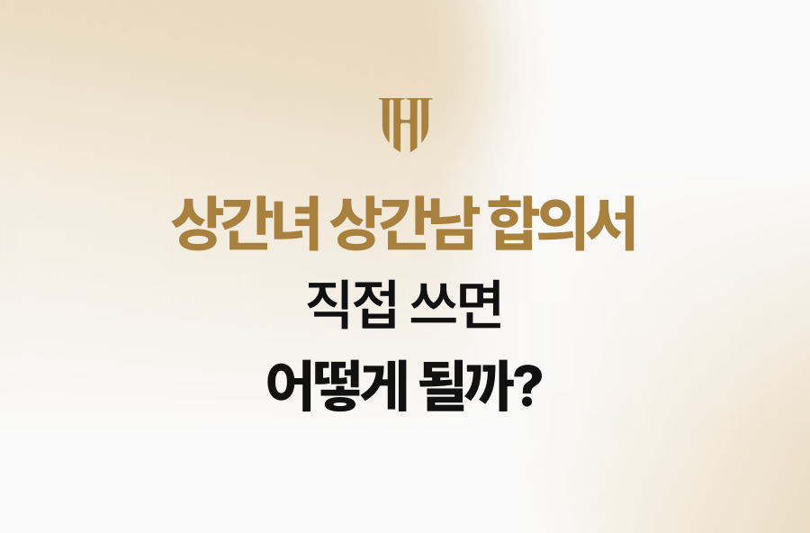 상간녀 상간남 합의서, 직접 쓰면 어떻게 될까?