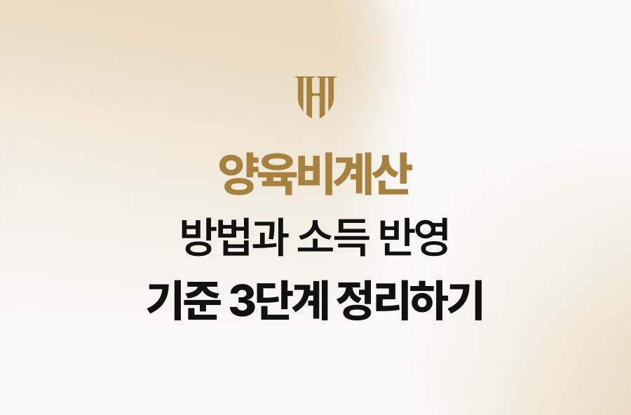 양육비계산 방법과 소득 반영 기준 3단계 정리하기
