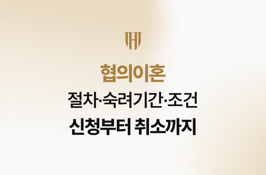 협의이혼 절차·숙려기간·조건 신청부터 취소까지