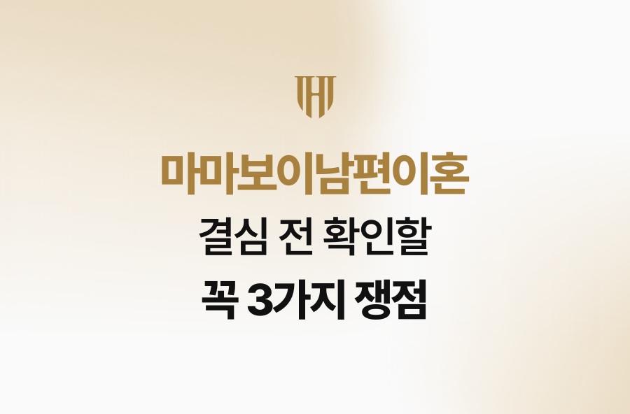 마마보이남편이혼 결심 전 확인할 꼭 3가지 쟁점