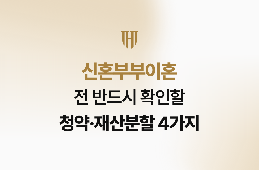 신혼부부이혼 전 반드시 확인할 청약·재산분할 4가지