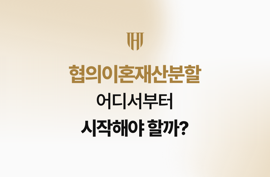 협의이혼재산분할, 어디서부터 시작해야 할까?