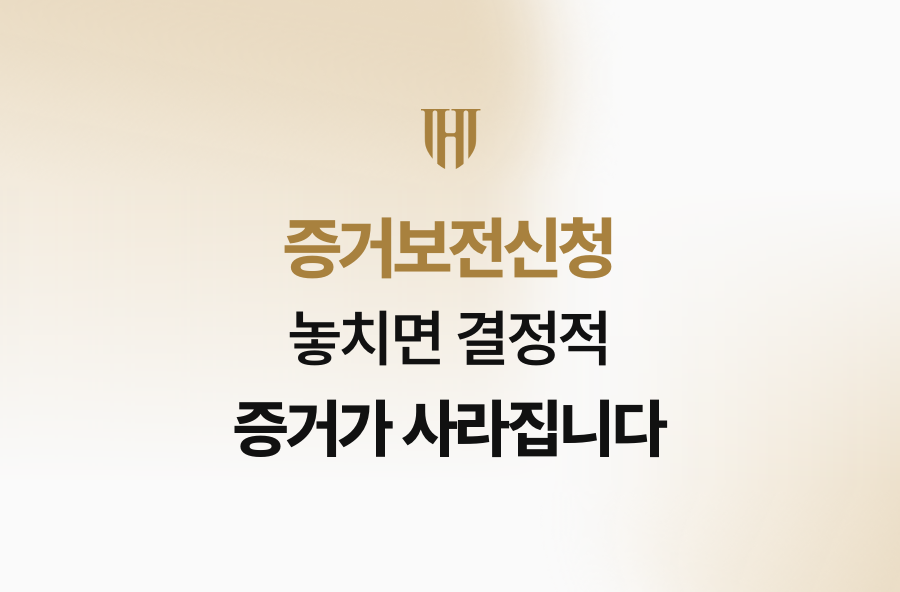 증거보전신청 놓치면 결정적 증거가 사라집니다