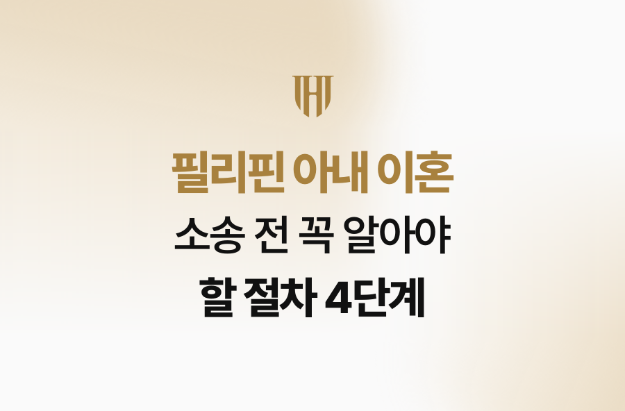 필리핀 아내 이혼 소송 전 꼭 알아야 할 절차 4단계