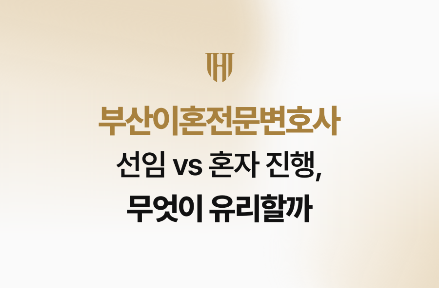 부산이혼전문변호사 선임 vs 혼자 진행, 무엇이 유리할까