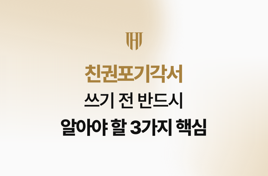 친권포기각서 쓰기 전 반드시 알아야 할 3가지 핵심