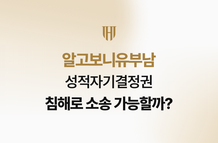 알고보니유부남, 성적자기결정권 침해로 소송 가능할까?