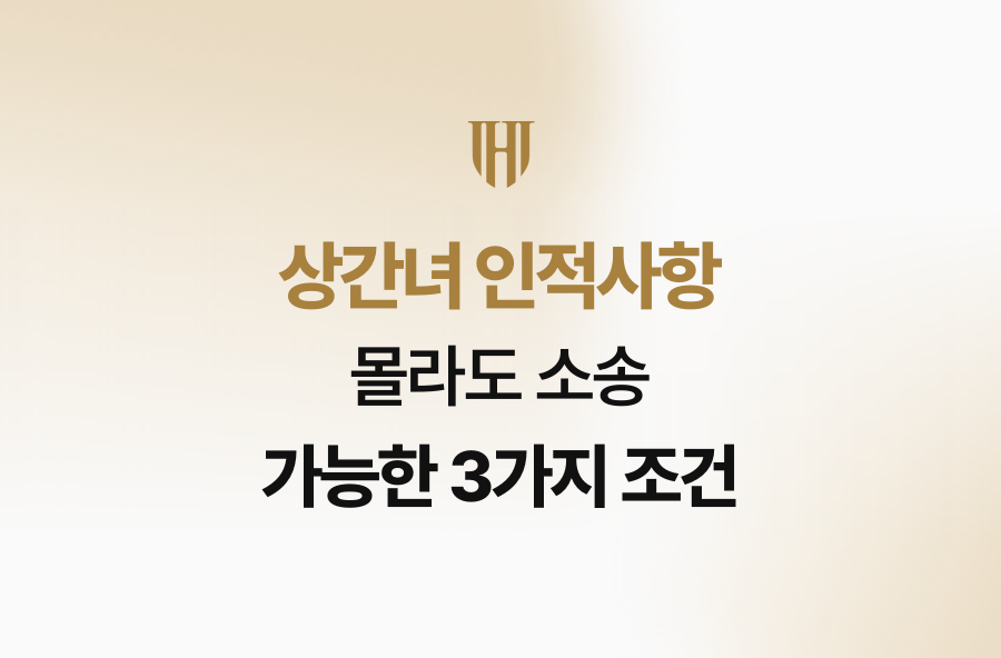 상간녀 인적사항 몰라도 소송 가능한 3가지 조건