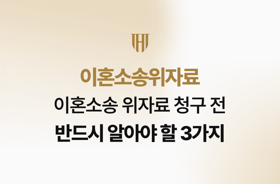 이혼소송 위자료 청구 전 반드시 알아야 할 3가지